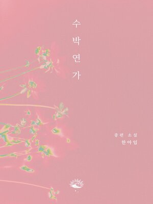 수박연가 - ebook